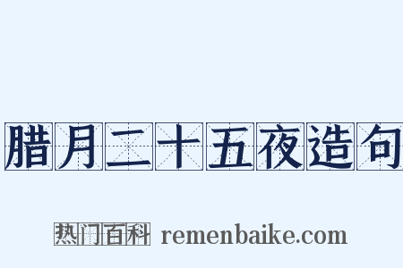 腊月二十五夜造句是什么意思的图片
